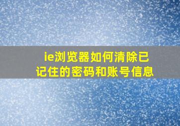 ie浏览器如何清除已记住的密码和账号信息