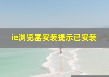 ie浏览器安装提示已安装