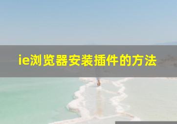 ie浏览器安装插件的方法