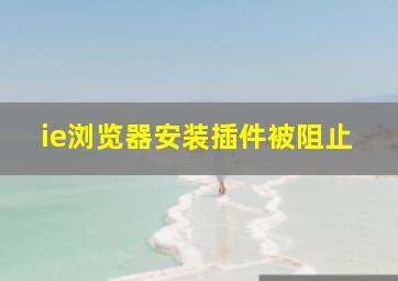 ie浏览器安装插件被阻止