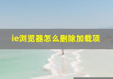 ie浏览器怎么删除加载项