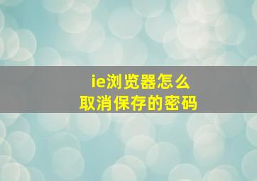 ie浏览器怎么取消保存的密码