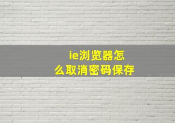 ie浏览器怎么取消密码保存