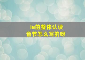 ie的整体认读音节怎么写的呀