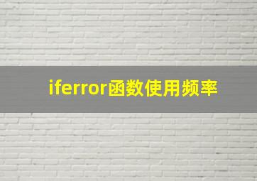 iferror函数使用频率