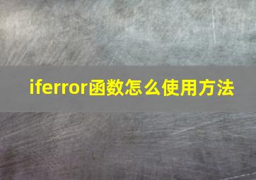 iferror函数怎么使用方法