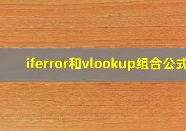 iferror和vlookup组合公式