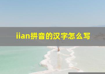 iian拼音的汉字怎么写