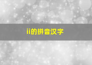 ii的拼音汉字