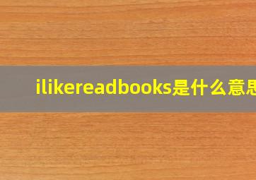 ilikereadbooks是什么意思