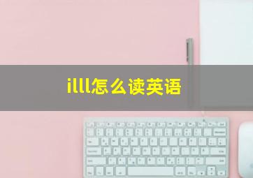 illl怎么读英语