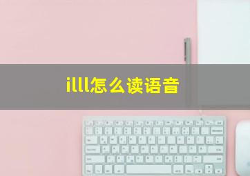 illl怎么读语音