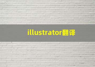 illustrator翻译