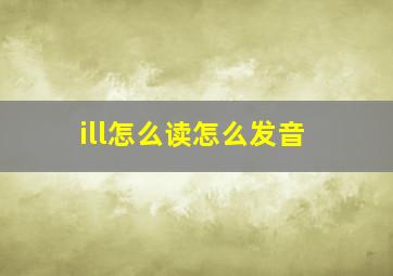 ill怎么读怎么发音