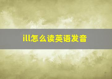 ill怎么读英语发音