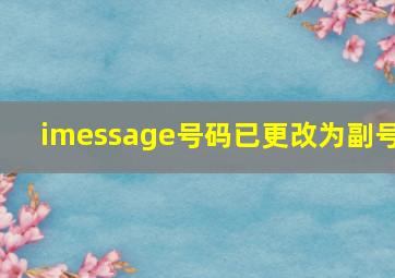 imessage号码已更改为副号