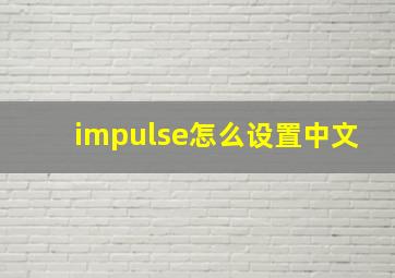 impulse怎么设置中文