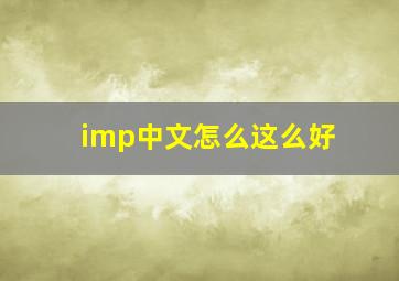 imp中文怎么这么好