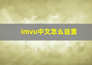 imvu中文怎么设置