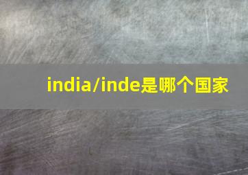 india/inde是哪个国家