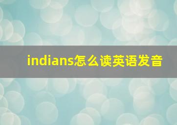 indians怎么读英语发音