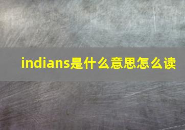 indians是什么意思怎么读