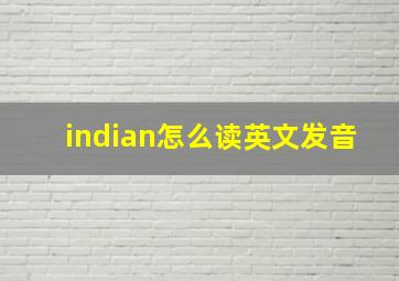 indian怎么读英文发音