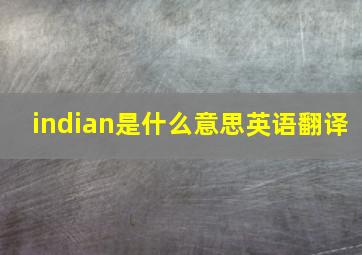 indian是什么意思英语翻译