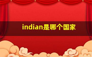 indian是哪个国家