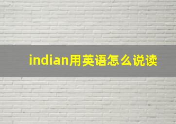 indian用英语怎么说读