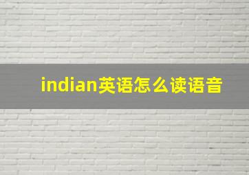 indian英语怎么读语音