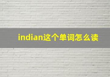 indian这个单词怎么读