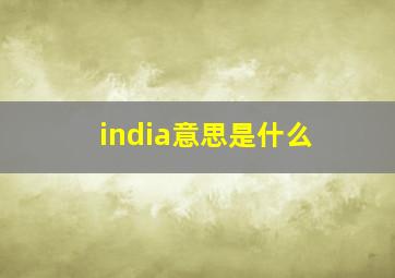 india意思是什么