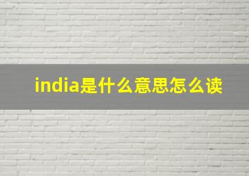 india是什么意思怎么读