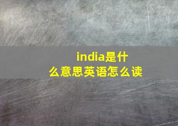 india是什么意思英语怎么读