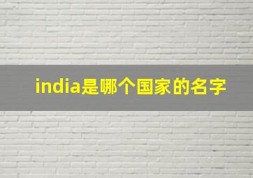 india是哪个国家的名字