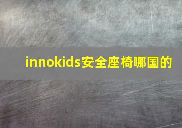 innokids安全座椅哪国的