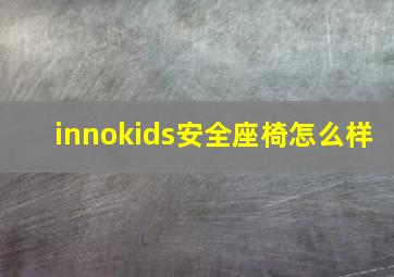 innokids安全座椅怎么样