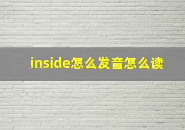 inside怎么发音怎么读