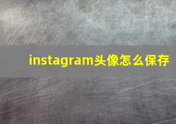 instagram头像怎么保存