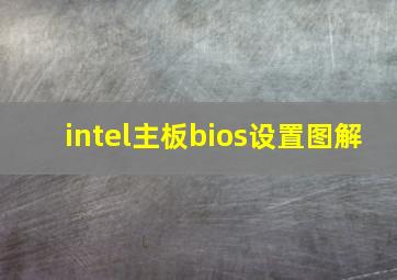 intel主板bios设置图解