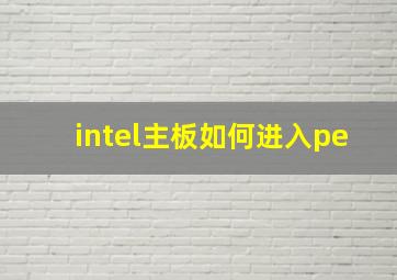 intel主板如何进入pe