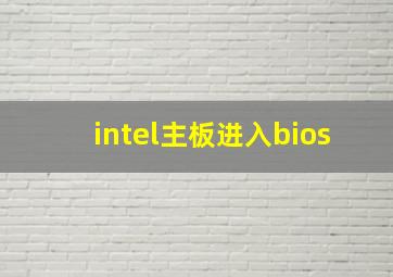 intel主板进入bios