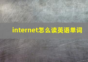 internet怎么读英语单词