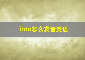 into怎么发音英语