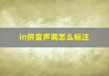 in拼音声调怎么标注