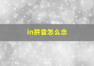 in拼音怎么念