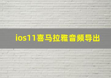 ios11喜马拉雅音频导出