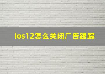 ios12怎么关闭广告跟踪