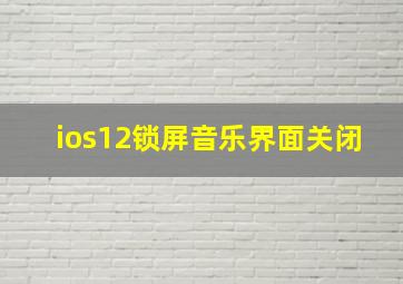 ios12锁屏音乐界面关闭